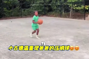 看看像不像?古德温儿子复刻爸爸总决赛G2绝杀广厦