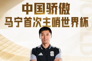 中国裁判已全部登场!马宁、周飞担任厄瓜多尔vs库拉索主裁、助裁