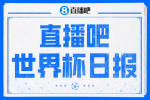 直播吧世界杯日报:梅西戴帽,追平克洛泽16球纪录!哈姆双响赢球