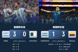 2胜2平2负!南美队首轮:阿根廷3-0 哥伦比亚3-1 巴西乌拉圭均1-1