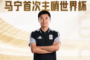 首次主哨世界杯!官方:马宁执法厄瓜多尔vs库拉索,周飞助理裁判
