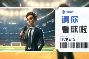 小吧送票大连可为vs辽宁铁人,吧友快来互动赢球票