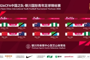 官方:U17国足7月出战银川国际青年赛,对阵尼日利亚等三队