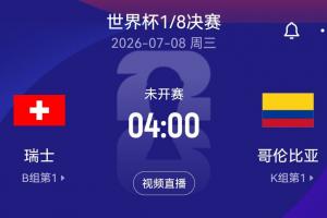瑞士/阿尔及利亚vs哥伦比亚/加纳直播_瑞士/阿尔及利亚vs哥伦比亚/加纳现场直播_瑞士/阿尔及利亚vs哥伦比亚/加纳超清在线直播