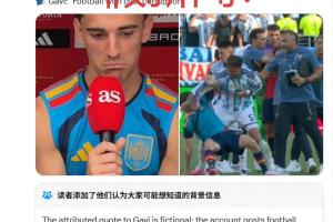 加维问帕雷德斯“因凡蒂诺没接电话”?假!出自恶搞账号+无报道