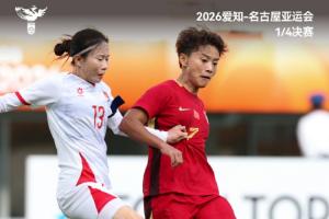 中国女足1比0战胜越南女足,晋级本届赛事半决赛