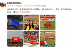 赵丽娜现场见证U23国足进亚运会四强:一直充满惊喜的队伍!