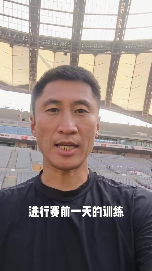 马宁社媒分享训练内容:慢跑+拉伸+场地位置跑动