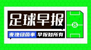 早报:C罗替补未登场,葡萄牙2-1挪威;哈维首胜,渣叔难求一胜