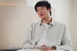 丁彦雨航:我的技术在国内还算不错 但在NBA就是一抓一大把