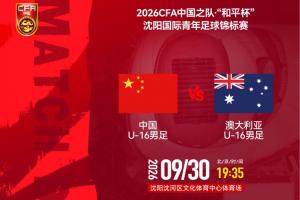 赢球即夺冠!U16国足vs澳大利亚U16首发:张林峒、杨苡欢先发