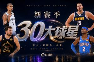 『吧友评选』新赛季30大球星评选谁是No.12球星?