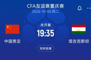 连场惨败后...国足重庆收官战对手:10月6日19:35对阵塔吉克斯坦