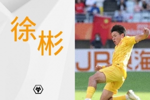 徐彬随中国U23男足获得亚运会铜牌,狼队官方微博发文祝贺