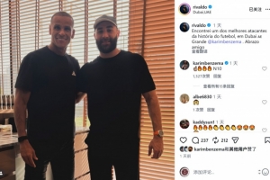 里瓦尔多晒与本泽马合照:我见到了足坛历史最佳前锋之一