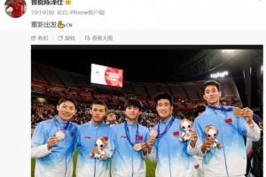 摘铜!陈泽仕晒泰山5名球员合照等多张领奖照,配文:重新出发