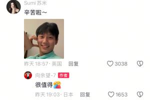 磕到了?李嗣镕姐姐与向余望评论区互动,网友:你们要幸福啊!