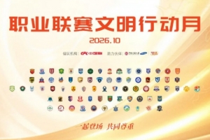 一起登场,共同尊重!中国足球职业联赛文明行动月10月9日开启