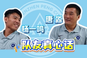 来听杨一鸣、唐淼的队友真心话!