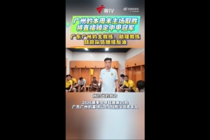 下轮赢球夺冠冲超!广州豹主帅:这种硬仗在冲超路上必须要趟过去