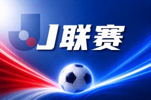 J联赛彩经:神户状态神勇客场不惧柏太阳神!
