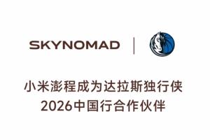 这么好的车!独行侠与小米澎程达成中国行合作!