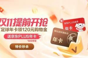 咪咕足球通年卡|双十一超前开抢!畅看五大联赛+中超赛事