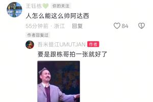 吾米提江被撞伤后首次晒照,王钰栋评论:人怎么能这么帅阿达西