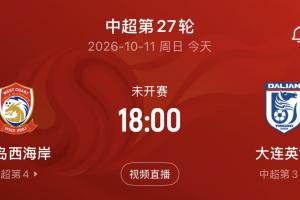 蓉城第三个冠军点!今日18:00,若英博不胜西海岸,蓉城提前夺冠
