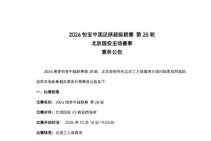 中超第28轮,北京国安主场对阵青岛西海岸,本场票务开票事宜公告