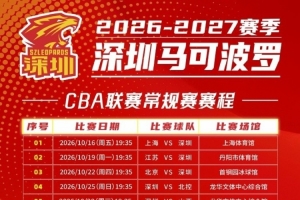 深圳新赛季完整版赛程已出炉!10月16日揭幕战对阵卫冕冠军上海