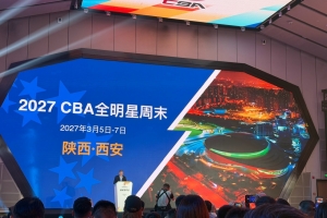 2027年CBA全明星周末落户西安!明年3月5日至7日举行
