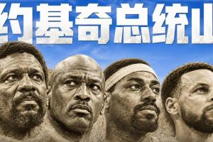 无老詹!约基奇公布NBA“总统山”人选:乔丹/拉塞尔/张伯伦/库里