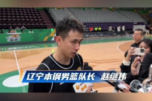 赵继伟:自己的身体在逐渐恢复 希望年轻队员更快适应CBA的强度