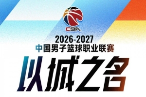 新华社:升降级归来,CBA新赛季如何“破局”
