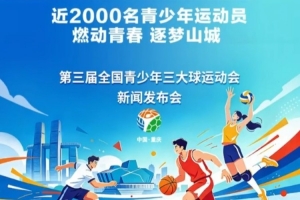 官方:青少年三大球运动会12月在重庆开赛,男子足球增设U16组别