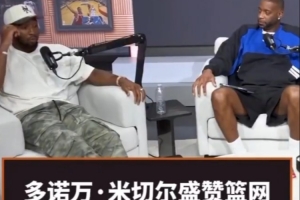 米切尔夸赞篮网新秀布朗:和他聊篮球像和哈登在聊 心想他多大了
