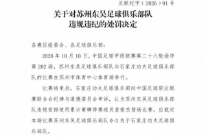 中甲第26轮苏州东吴队使用了一名累计4黄停赛的球员,被判0-3负