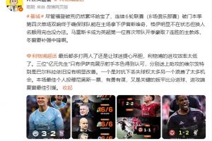 詹俊:哈兰德累坏了曼城冬窗需补中锋 红军本场最佳我选穆尼奥斯