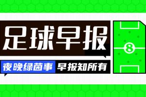 早报:曼联惨败,赛后将帅不和!
