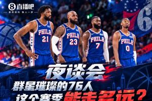 开季连克尼克斯&骑士!群星璀璨的76人这个赛季能走多远?