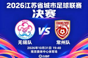 苏南德比!2026苏超决赛对阵:无锡vs常州,南京奥体单回合决胜
