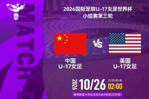 U17女足世界杯小组赛 中国U17女足 VS 美国U17女足 10月26日02:00