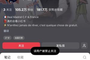 姆巴佩小红书账号已被禁言,被禁止关注