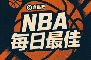 【直播吧评选】10月27日NBA最佳球员