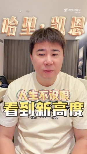 董方卓盛赞凯恩:人生就是要靠主动争取,不设限才能看到新高度