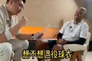 马布里:巅峰自己放现在的NBA能场均27-30分 想被北京队退役球衣